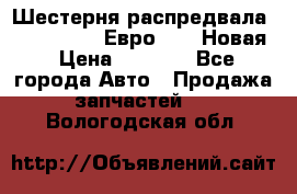 Шестерня распредвала ( 6 L. isLe) Евро 2,3. Новая › Цена ­ 3 700 - Все города Авто » Продажа запчастей   . Вологодская обл.